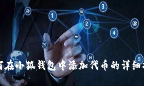 如何在小狐钱包中添加代币的详细指南