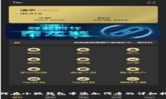 如何在小狐钱包中添加代