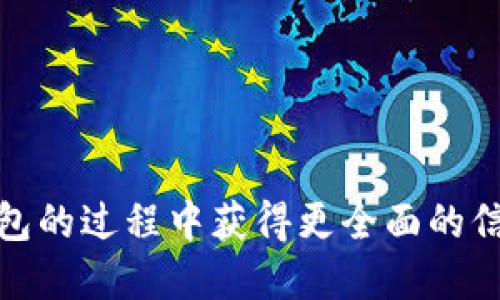首先，好的  

  以太坊钱包如何解决币不显示的问题？ / 

相关关键词：

 guanjianci 以太坊钱包, 币不显示, 加密货币, 钱包设置 /guanjianci 

---

引言
在数字货币快速发展的今天，以太坊作为一种重要的加密货币，逐渐被越来越多的用户所接受。然而，在使用以太坊钱包的过程中，不少用户遇到了币不显示的情况。这一问题不仅让使用者感到困惑和不安，也直接影响了他们的投资决策和交易体验。
本文将深入探讨以太坊钱包币不显示的各种原因及解决方案，帮助用户更好地理解和解决这个问题。同时，本文还将提供相关问题的详细解答，助力用户更好地使用以太坊钱包。

一、以太坊钱包币不显示的常见原因
以太坊钱包中币不显示的原因可以归纳为几个主要方面：
ol
    listrong区块链同步问题/strong/li
    以太坊钱包需要同步区块链上的信息。如果钱包未能及时同步区块链，用户的资产可能出现不显示的情况。这种情况多发生在钱包首次使用或者网络不稳定的情况下。
    
    listrong错误的网络设置/strong/li
    以太坊钱包通常支持多个网络（如主网和测试网）。如果用户不小心将钱包连接至错误的网络，便可能导致旧有的资产无法显示。这种情况下，用户需要切换回正确的网络。
    
    listrong钱包地址错误/strong/li
    用户在设置或导入钱包时，可能会由于输入错误导致地址不匹配，从而无法看到对应的资产。在这种情况下，用户需要仔细检查钱包地址是否正确。
    
    listrong智能合约的影响/strong/li
    有些代币是依赖于智能合约的。如果智能合约出现问题，或者代币的市场流动性低，可能会影响币的显示。这种情况多见于较小或新发行的代币。
    
    listrong网络拥堵或技术故障/strong/li
    在以太坊网络拥堵或发生技术故障时，钱包的交易信息可能无法及时更新。这会导致用户看似资产消失，实际上只是未能及时显示。
/ol

二、解决以太坊钱包币不显示的方法
了解了以太坊钱包币不显示的原因后，接下来我们需要探讨一些实际的解决方法：
ol
    listrong检查网络连接/strong/li
    首先，检查网络连接是否正常。网络不稳定会影响钱包的同步速度，从而可能造成币不显示的问题。确保设备的网络连接良好是首要步骤。
    
    listrong重启钱包软件/strong/li
    重启钱包软件可以帮助清除临时错误，重新加载数据。退出钱包后，稍等片刻再重新打开，看看资产是否正常显示。
    
    listrong调整网络设置/strong/li
    如果钱包设置在错误的网络，需要将其切换回主网。一般情况下，钱包的设置界面会显示当前网络状态，用户可以很方便地进行切换。
    
    listrong验证钱包地址/strong/li
    用户需要仔细核对自己的钱包地址是否正确。导入钱包时，最好使用官方或信誉良好的来源提供的地址，降低出现错误的风险。
    
    listrong更新钱包软件/strong/li
    确保使用的是最新版本的钱包软件。开发者会定期更新软件以修复已有的bug和提高性能，因此升级软件是很有必要的一步。
/ol

三、可能的相关问题
在使用以太坊钱包的过程中，用户可能还会遇到其他相关的问题，包括：
ol
    li为什么我的以太坊交易总是未确认？/li
    li如何安全地备份我的以太坊钱包？/li
    li以太坊钱包和硬件钱包的区别是什么？/li
    li为什么我无法接收某些代币？/li
/ol

四、问题一：为什么我的以太坊交易总是未确认？
交易在以太坊网络上未确认的原因主要包括：
ol
    listrong交易费用设置过低/strong/li
    以太坊的交易费用是通过Gas来衡量的。如果用户在发起交易时设置的Gas价格过低，这可能会导致矿工不愿意处理这些交易。用户需要根据网络拥堵情况合理设置Gas价格。可以通过一些在线工具实时查看目前的推荐Gas费用。
    
    listrong网络拥堵/strong/li
    在以太坊网络非常繁忙时，许多用户的交易可能会因为高流量而受到延迟。此时，未确认的交易可能会积压，如果用户之前已经设置了合适的Gas费用，但交易依然未确认，建议稍后再查看。
    
    listrong交易信息存在问题/strong/li
    有时用户发起的交易信息（如输入的地址）可能不正确，这也会导致交易无法确认。要确保收件人地址、转账数量、Gas设置等信息都是正确的。
    
    listrong以太坊节点问题/strong/li
    如果用户使用的是公共节点（如 Infura），因节点故障也可能导致交易未确认。这时，可以尝试换用其他节点进行交易。
/ol

五、问题二：如何安全地备份我的以太坊钱包？
安全备份以太坊钱包是保护资产安全的重要一步，以下是一些建议：
ol
    listrong导出助记词/strong/li
    许多以太坊钱包都采用助记词作为备份方案。用户可以在设置中找到“导出助记词”或“备份钱包”的选项。助记词需要妥善保管，不要泄露给任何人。
    
    listrong使用硬件钱包/strong/li
    硬件钱包是一种安全存储加密货币的设备。将以太坊资产转移到硬件钱包中可以有效降低被黑客攻击的风险。用户需选择知名品牌的硬件钱包。
    
    listrong定期更新备份文件/strong/li
    如果用户在钱包中进行了大额转账或更改，记得及时更新备份文件。确保随时有最新的备份，以防丢失或误操作。
    
    listrong分散存储/strong/li
    可以考虑将备份文件分散存储在不同的位置，比如云服务、U盘或纸质备份等，这样可以增强安全性。
/ol

六、问题三：以太坊钱包和硬件钱包的区别是什么？
以太坊钱包和硬件钱包在功能与安全性上有很大区别：
ol
    listrong安全性/strong/li
    硬件钱包因其离线存储特点，被认为是最安全的储存方式。即使电脑被病毒攻击，只要硬件钱包未被连接，用户的资产也不会受到影响。而软件钱包存在联网风险，黑客可能窃取账户信息。
    
    listrong易用性/strong/li
    软件钱包通常界面简洁，使用方便，适合新手进行小额交易。而硬件钱包需要更复杂的操作，适合中长期投资者。
    
    listrong交易速度/strong/li
    软件钱包直接与区块链进行交互，交易速度较快。而硬件钱包相对较慢，需要先将资产连接到电脑上进行操作。
    
    listrong费用问题/strong/li
    使用软件钱包一般不收取额外费用，但某些硬件钱包需要用户购买设备，第一次投资比较高。
/ol

七、问题四：为什么我无法接收某些代币？
用户可能因多种原因无法接收特定的代币：
ol
    listrong代币未在钱包中注册/strong/li
    某些代币可能需要用户手动在钱包中添加。去中心化交易所（DEX）中购买的代币，可能在默认状态下不显示，用户需在钱包界面输入代币合约地址添加代币。
    
    listrong网络问题/strong/li
    在网络繁忙时可能会出现交易延迟。有时，即使代币已发送，用户也可能因为网络问题而感觉未收到。这种情况下，建议等待一段时间或者核实交易状态。
    
    listrong错误的代币合约地址/strong/li
    当用户在尝试添加代币时，如果输错了合约地址，钱包将无法识别该代币。务必确保合约地址的准确性。
/ol

结论
通过了解以太坊钱包币不显示的原因及解决方法，用户能够更加轻松地解决这一困扰。同时，通过回答相关问题，用户可以在使用以太坊钱包的过程中获得更全面的信息。这不仅帮助提升使用体验，也让使用者在加密货币投资中更加安心。希望本文能为您在以太坊的钱包管理上提供有价值的参考与帮助。