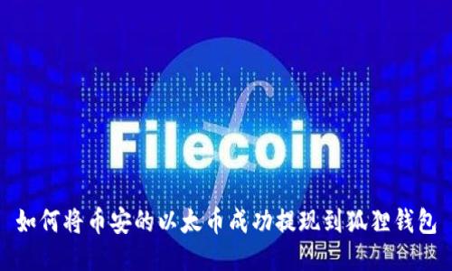 如何将币安的以太币成功提现到狐狸钱包