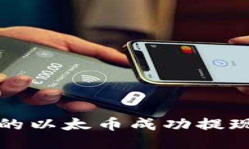 如何将币安的以太币成功提现到狐狸钱包