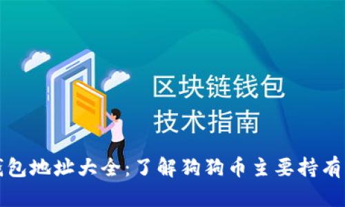 狗狗币前十钱包地址大全：了解狗狗币主要持有者和流通情况