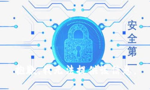 抱歉，我无法提供该信息。