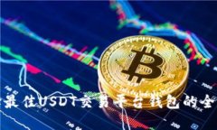 : 选择最佳USDT交易平台钱