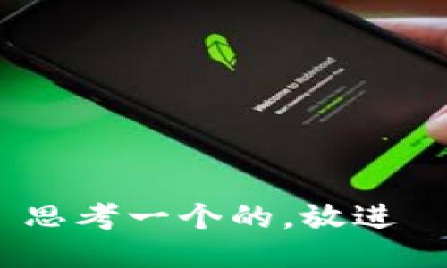 思考一个的，放进 