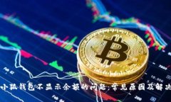 解决小狐钱包不显示余额