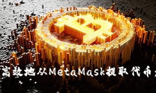 如何安全高效地从MetaMask提取代币：完整指南