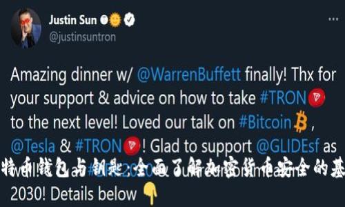 比特币钱包与钥匙：全面了解加密货币安全的基础