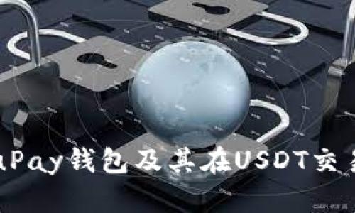 全面解析uPay钱包及其在USDT交易中的应用