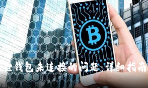 如何解决狐狸钱包未连接的问题：详细指南与解决方案