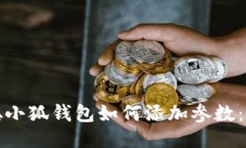: 中本聪小狐钱包如何添加参数：全面指南