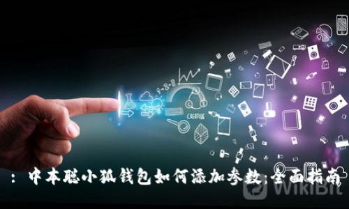 : 中本聪小狐钱包如何添加参数：全面指南