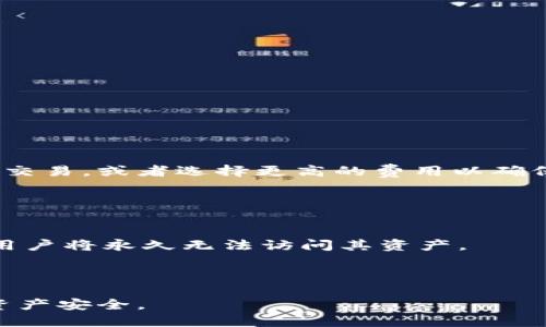   小狐钱包收U的全面指南：安全、高效的数字资产管理方案 / 

 guanjianci 小狐钱包, 加密货币, 数字资产, U币 /guanjianci 

随着区块链技术的迅猛发展，加密货币逐渐成为数字经济的重要组成部分。其中，U币作为一种稳定币，它的使用越来越广泛，为用户提供了便捷的交易和存储方式。而在这其中，小狐钱包以其易用性和安全性，成为了很多用户的选择，成为了收U币的热门钱包之一。本文将详细介绍小狐钱包收U的优势、使用步骤、安全性，以及常见问题的解答。

一、小狐钱包的概述
小狐钱包是一款专为数字资产管理而设计的手机应用程序，支持多种加密货币的存储与交易。其主要功能包括发送、接收、兑换加密货币，用户可以方便快捷地管理自己的数字资产。小狐钱包以简约的用户界面，保证了用户能够快速上手。

二、小狐钱包收U币的优势
1. 安全性
在数字资产的管理中，安全性至关重要。小狐钱包采用多重安全机制，包括私钥本地存储、强密码保护、指纹识别等。用户在使用小狐钱包时，可以有效避免黑客攻击和信息泄露的风险。

2. 易用性
小狐钱包提供了的用户界面，新手也能快速掌握如何收U币。通过简单的扫码或者输入地址即可完成收款，大大提升了用户体验。

3. 高效性
小狐钱包支持多种区块链交易，用户可以快速完成交易。加上网络速度的，收U币的时间几乎可以忽略不计，保证了用户的高效体验。

4. 多功能性
除了收U币，小狐钱包还有多种其他功能，比如资产管理、市场行情查询、交易所对接等，用户可以在一个应用中完成多种操作，极大地方便了数字资产的管理。

三、如何在小狐钱包中收U币
收U币的过程是相对简单的，下面是具体的步骤：

1. **下载与安装小狐钱包**
首先，用户需要在手机应用商店中搜索“小狐钱包”并进行下载。安装完成后，用户需要注册一个账户。

2. **创建钱包**
在注册完成后，根据提示创建个人钱包，设置好密码保留好助记词。这一步骤非常重要，建议用户不要轻易分享或者泄露这些信息。

3. **获取收款地址**
在钱包主界面，用户可以找到自己的U币收款地址。用户可以直接复制地址，也可以通过二维码进行分享，将收款地址发送给对方。

4. **确认交易**
一旦对方将U币发送到用户的钱包地址，用户可以在钱包的交易记录中看到转账信息。在转账确认后，U币就会成功到账。

四、小狐钱包的安全性解析
安全性是用户关心的重点，小狐钱包在安全设计上采取了多个层面的保护措施。

1. **私钥管理**
小狐钱包使用的是非托管钱包，用户的私钥只保存在本地。这就意味着即使小狐钱包的服务器遭遇攻击，黑客也无法获取用户的私钥，用户资产的安全性得到了较好的保障。

2. **多因子认证**
小狐钱包在用户登录时，可选择开启多因子认证（2FA）。这层额外的安全措施大大提高了账户的安全性，防止未授权的访问。

3. **冷存储技术**
对于大额资产，小狐钱包还提供了冷存储方案，进一步增强了安全性。用户可以将部分资产存放在不连接互联网的环境中，从而避免网络攻击风险。

五、常见问题解答

1. 小狐钱包支持哪些币种？
小狐钱包不仅支持U币，还支持比特币、以太坊等主流加密货币以及其他一些小众币种。用户可以在交易页面查看支持的具体币种列表，并根据需要进行管理。

小狐钱包的多币种支持让用户能够在一个平台内管理多种数字资产，避免了使用多个钱包的麻烦。而且，相较于一些只支持特定币种的钱包，小狐钱包的灵活性更高，适合各种需求的用户。

此外，小狐钱包还会定期更新，增加对新币种的支持，用户可以密切关注官方公告，及时获得最新信息。

2. 如何确保小狐钱包的安全？
使用小狐钱包的安全性主要取决于用户的操作习惯。以下是一些建议：

1. **设置强密码**
用户在创建钱包时，一定要确保密码的强度，尽量使用包含字母、数字及特殊字符的组合。同时，定期更改密码也是提升安全性的好方法。

2. **备份助记词**
助记词是恢复钱包的关键，用户务必在安全的地方妥善备份，并避免与他人分享。

3. **启用多因子认证**
如前所述，启用多因子认证将为用户的账户提供额外保护，防止账号被盗。

4. **定期监测交易记录**
用户应定期查看交易记录，确保没有异常事务发生。在发现问题后，及时采取措施。

3. 小狐钱包的费用结构如何？
小狐钱包对于每一笔交易都有一定的手续费，具体费用取决于网络的拥堵程度以及用户选择的交易速度。一般来说，用户可以选择较低的费用来进行普通交易，或者选择更高的费用以确保交易快速确认。

用户还应注意，加密货币的费用是动态变化的，因此在进行交易前，建议用户先查看当前的网络费率，以便选择最合适的费用等级。

4. 如果忘记密码或助记词怎么办？
如果用户忘记密码，大多数钱包是无法恢复的，这是设计上的一部分，以确保安全。因此，用户在创建钱包时必须仔细保管密码和助记词。如果忘记助记词，用户将永久无法访问其资产。

为了防止这种情况，建议用户在创建钱包时做好备份，并定期检查备份的完整性。可以考虑使用密码管理器来保存复杂的密码，确保不会遗忘。

总的来说，小狐钱包作为一款易用且安全的数字资产管理工具，能够为用户提供便捷的U币收款体验。在使用中，确保遵循安全建议，将会更好地保护个人资产安全。