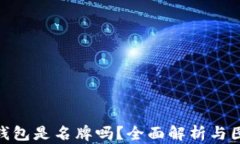 金狐狸钱包是名牌吗？全