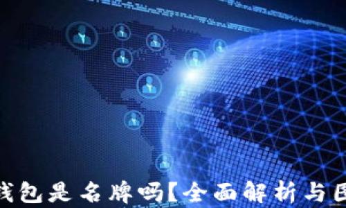 
金狐狸钱包是名牌吗？全面解析与图片大全