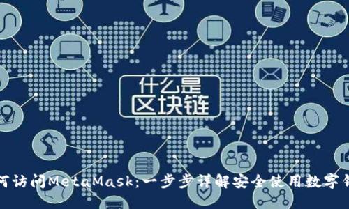 如何访问MetaMask：一步步详解安全使用数字钱包