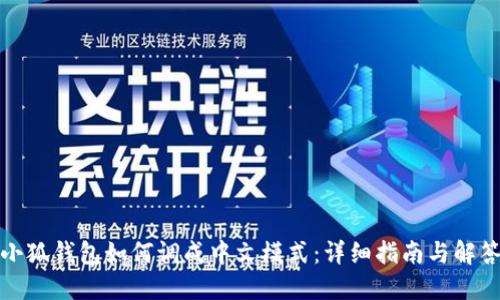 小狐钱包如何调成中文模式：详细指南与解答