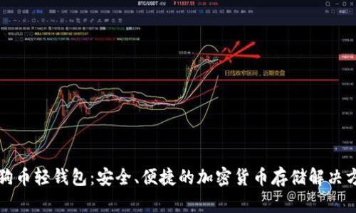 狗狗币轻钱包：安全、便捷的加密货币存储解决方案