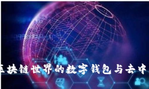 MetaMask：区块链世界的数字钱包与去中心化应用入口