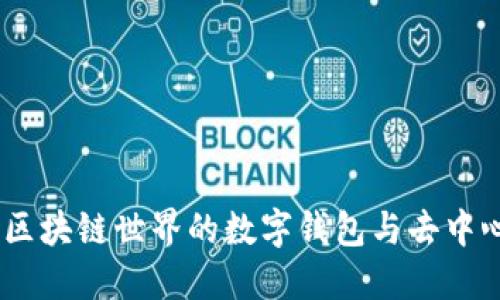 MetaMask：区块链世界的数字钱包与去中心化应用入口