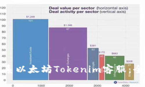 如何联系以太坊Tokenim客服：全面指南