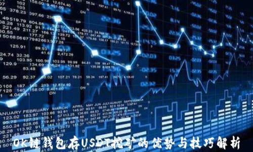 
OK链钱包存USDT挖矿的优势与技巧解析