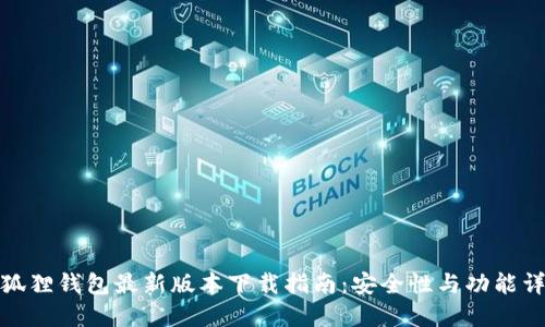 : 狐狸钱包最新版本下载指南：安全性与功能详解