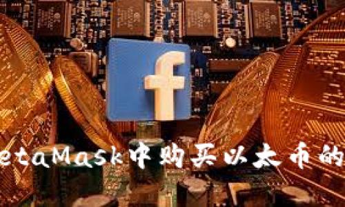 如何在MetaMask中购买以太币的全面指南