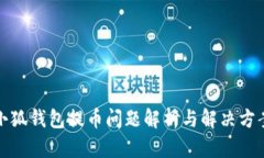 小狐钱包提币问题解析与