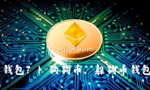 如何选择和使用狗狗币钱包? | 狗狗币, 躲狗币钱包, 加密货币, 数字资产