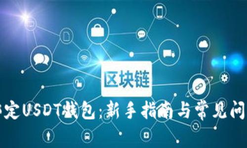 如何绑定USDT钱包：新手指南与常见问题解析