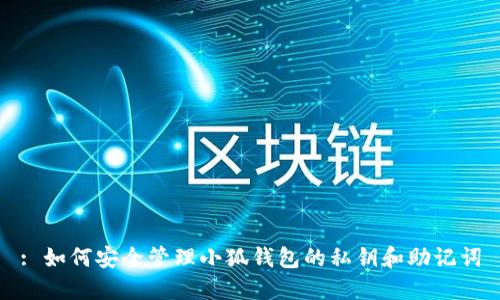 : 如何安全管理小狐钱包的私钥和助记词