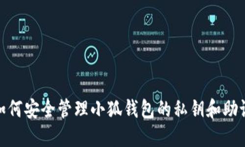 : 如何安全管理小狐钱包的私钥和助记词