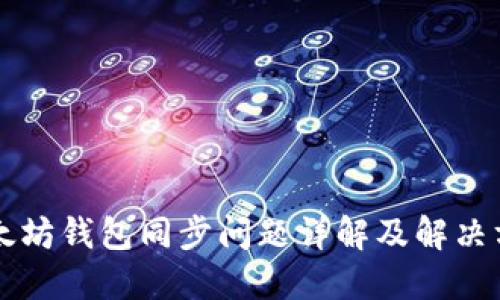 以太坊钱包同步问题详解及解决方案
