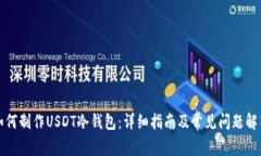 如何制作USDT冷钱包：详细