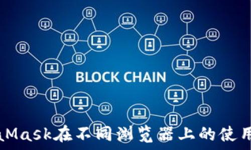   
MetaMask在不同浏览器上的使用指南