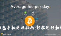 优质小狐钱包手机更换指