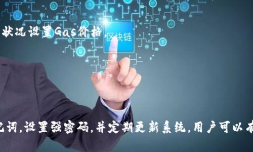 创建以太坊钱包的终极指南

以太坊钱包, 创建以太坊钱包, 钱包安全, 加密货币/guanjianci

以太坊（Ethereum）是一种广泛使用的区块链平台，允许开发者构建和部署去中心化应用程序（DApps）。在使用以太坊进行交易或参与智能合约之前，您需要创建一个以太坊钱包。本文将提供一个全面的指南，帮助您完成以太坊钱包的创建过程，并探讨一些相关问题。

一、了解以太坊钱包的类型
在开始创建以太坊钱包之前，了解不同类型的钱包是非常重要的。以太坊钱包主要分为热钱包和冷钱包。

1. 热钱包：热钱包是连接到互联网的钱包，通常用于日常交易。它们提供便捷的访问方式，但在安全性上存在一定风险。常见的热钱包包括手机应用程序和网页钱包。

2. 冷钱包：冷钱包是完全不连接互联网的存储解决方案，如硬件钱包和纸钱包。尽管它们的使用不如热钱包方便，但安全性更高，适合长期存储以太坊。

二、创建以太坊钱包的步骤
以下是创建以太坊钱包的步骤，您可以选择热钱包或冷钱包：

h41. 创建热钱包/h4
选择一个信誉良好的热钱包提供商，如MetaMask、MyEtherWallet或Coinbase Wallet，您可以按照以下步骤进行：

A. 下载并安装钱包应用程序，或访问其官方网站。
B. 注册账户，提供必要的个人信息，如电子邮件地址和密码。
C. 备份您的私钥或助记词，这是访问您钱包的唯一凭据。请确保将其安全存储。
D. 通过钱包接口进行小额交易，以测试钱包的功能和安全性。

h42. 创建冷钱包/h4
如果您选择创建冷钱包，可以使用硬件钱包，如Ledger或Trezor，按照以下步骤进行：

A. 购买硬件钱包，并遵循制造商提供的安装说明。
B. 生成新的钱包，通过硬件设备创建私钥和公钥。
C. 安全存储助记词和恢复短语。这些信息对于恢复钱包至关重要。

三、确保钱包的安全性
创建钱包之后，确保钱包的安全性至关重要。以下是一些建议：

1. 定期更新您的软件和系统，以防网络攻击。
2. 使用强密码，并启用两步验证（2FA）以增强安全性。
3. 定期备份您的私钥和助记词，存放在安全位置。
4. 谨慎使用公共Wi-Fi，尽量在安全的网络环境中进行交易。

四、可能的相关问题
在创建以太坊钱包的过程中，可能会遇到一些问题，以下是四个常见问题及其详细解答：

h4问题一：以太坊钱包丢失后如何恢复？/h4
如果您丢失了以太坊钱包的访问权限，您可以根据备份的助记词或私钥进行恢复。大多数钱包在创建时会提供助记词，用户应妥善存储这些信息。恢复过程一般如下：

A. 下载并安装或者访问同一钱包应用程序。
B. 选择“恢复钱包”或“导入钱包”的选项。
C. 输入助记词或私钥，确保每一个字都准确无误。
D. 重新设置您的账户信息，并设置强密码以确保安全。

如果无法找到助记词或私钥，钱包中的资产将永久丢失。因此，始终保持对备份的妥善管理是非常重要的。

h4问题二：如何保障以太坊钱包的安全？/h4
安全是使用以太坊钱包时必须考虑的重要因素。您可以采取以下措施来确保钱包的安全：

1. 使用硬件钱包：硬件钱包提供了一个离线安全环境，有效防止网络攻击。
2. 减少在线交易：尽可能减少在热钱包中的资产，避免将大量资金存放在线。
3. 加密备份：确保您的备份文件是加密的，以防止未经授权的人访问。
4. 安装防病毒软件：保持您的设备无病毒和恶意软件，可以保护您的钱包信息。

注重安全意识，定期检查您的财务状况，有助于及时发现潜在的安全风险。

h4问题三：以太坊钱包是否支持其他加密货币？/h4
大多数以太坊钱包主要用于以太坊（ETH）及基于以太坊的代币（如ERC20代币）。不过，有些钱包提供多种加密货币的支持。您在选择钱包时，可以寻找支持您需要的加密货币的选项。

例如，MetaMask和Trust Wallet都支持多种加密货币，但主要集中在以太坊生态系统内。另一些如Coinbase和Exodus则允许用户管理多种数字货币，便于您在一个平台上进行交易。

选择支持多种货币的钱包时，确保检查其安全性与用户评价，以免选择到不可靠的钱包。

h4问题四：以太坊交易费用如何计算？/h4
以太坊交易费用（通常被称为Gas费用）是根据交易的复杂性和网络拥挤程度而异的。用户在进行交易时需要设置Gas价格（每单位Gas的费用）和Gas限额（最大允许使用的Gas量）。

A. 了解Gas计算方式：每笔交易消耗的Gas取决于操作的复杂性，例如发送ETH交易或执行智能合约，后者通常需要更多的Gas。
B. 通过网络拥挤状况调整Gas价格：在交易繁忙时，Gas价格会增高，而在网络利用率较低时，价格较低。用户通常可以根据网络状况设置Gas价格。
C. 使用Gas估算工具：一些钱包和平台提供Gas费用估算工具，帮助用户设定合理的Gas费用。

了解Gas费用的计算方式有助于用户更有效地管理交易，为他们选择合适的时机进行交易提供支持。

总结
创建以太坊钱包的过程可以根据用户的需求进行个性化选择，无论是热钱包还是冷钱包，都应该优先考虑安全性。通过备份助记词，设置强密码，并定期更新系统，用户可以有效保护自己的数字资产。本文为您详细介绍了以太坊钱包的创建，以及常见问题的解答，希望能帮助您顺利进入以太坊的世界。