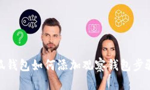 : 小狐钱包如何添加观察钱包步骤详解
