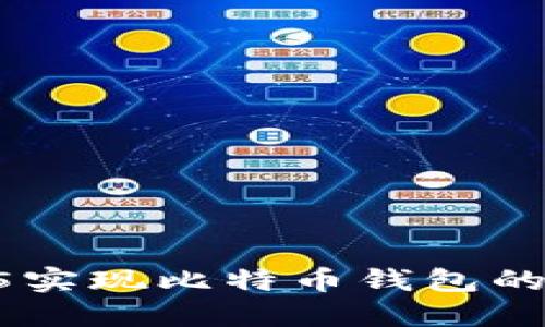 如何通过H5实现比特币钱包的调用与管理