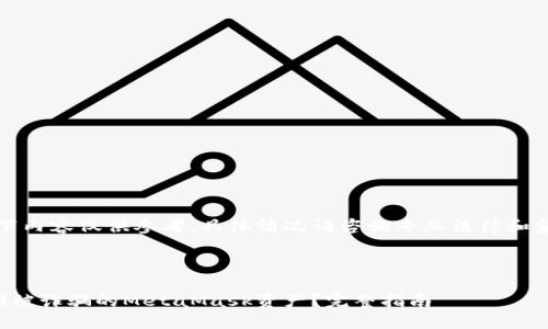 注意：以下内容仅供参考，具体情况请咨询专业法律和金融顾问。

封装

如何找回被诈骗的MetaMask资产？完整指南