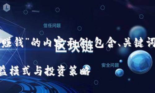 注意：以下是关于“小狐钱包如何赚钱”的内容示例，包含、关键词、详细介绍以及相关问题的描述。

小狐钱包如何赚钱？全面解析收益模式与投资策略