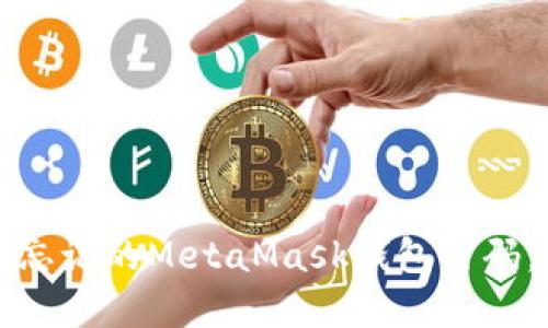 如何找回忘记的MetaMask钱包密码：完整指南