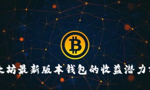 以太坊最新版本钱包的收益潜力分析
