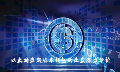 以太坊最新版本钱包的收益潜力分析