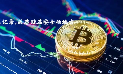   MetaMask：真正好用的加密钱包吗？ / 

 guanjianci MetaMask, 加密钱包, 区块链, 数字资产 /guanjianci 

在当前加密货币时代，MetaMask无疑成为了数百万用户进行数字资产管理的首选工具。作为一种流行的以太坊钱包及浏览器扩展，MetaMask因其简单快捷的用户界面以及对去中心化应用（DApps）的良好支持而受到广泛关注。然而，许多人依然对MetaMask是否真的好用存在疑虑。本文将深入探讨MetaMask的功能、特点与实际使用体验，为您解答这个问题。

MetaMask 简介
MetaMask是一个以太坊钱包，允许用户管理以太坊及基于以太坊ERC-20标准的代币。用户可以在浏览器中安装MetaMask插件，快速访问区块链应用和进行加密货币交易。MetaMask允许用户生成新的以太坊地址并保存私钥，用户在使用时只需记住主密码，私钥则由MetaMask安全管理。

MetaMask 的主要功能
MetaMask 提供了一系列强大的功能，这些功能使其成为了加密货币用户的热门选择。首先，用户可以通过MetaMask进行以太坊和ERC-20代币的储存、发送和接收交易。其次，MetaMask 的浏览器扩展支持用户轻松连接到各种DApps，无需额外下载钱包。因此，DApp开发者可以更轻松地吸引用户并让用户使用他们的应用程序。此外，MetaMask还能集成到各种去中心化交易所（DEX），为用户提供更加便捷的交易体验。

MetaMask 的优势
1. 用户友好：MetaMask的界面设计简单易懂，即使是新手用户也能轻松上手。没有复杂的技术概念，用户只需下载并安装浏览器插件，按照简单的步骤即可创建自己的钱包。

2. 安全性：MetaMask采用多重安全措施来保护用户资产，包括加密存储和付费要求的多级认证。用户私钥保存在本地设备上，不会传输至MetaMask的服务器，这增加了资产的安全性。

3. 跨平台支持：MetaMask支持多个主流浏览器，包括Chrome、Firefox和Brave，同时还有移动端版本。这意味着用户可以在多台设备上快速访问和管理他们的数字资产。

4. 社区和生态系统：MetaMask背后有一个积极且庞大的社区，用户可以在讨论论坛上获得帮助，分享经验。此外，由于MetaMask与多个DApp和交易所兼容，用户无需切换钱包就可以在不同的应用上使用同一个帐户，极大节省了时间。

MetaMask 的不足之处
虽然MetaMask拥有众多优点，但也并非没有不足之处。首先，MetaMask仅支持以太坊及其代币，不支持比特币等其他主流数字货币，这意味着用户需要使用多个钱包来管理不同的数字资产。其次，由于MetaMask是一款浏览器扩展，安全性很大程度上依赖于用户的安全习惯。比如，如果用户的设备遭到恶意软件攻击，可能会导致私钥被盗。此外，某些用户可能对浏览器钱包的隐私问题感到担忧，因为浏览器的活动可能被第三方追踪。

使用MetaMask的常见问题

问题1：MetaMask的安全性如何？
确定一个钱包的安全性是用户选择的关键因素之一。MetaMask提供了一定的安全保障。首先，用户的私钥和助记词是以加密方式保存在本地的，同时其内置了复杂的密码保护功能。此外，MetaMask采用了著名的“分层确定性钱包”技术，能够通过助记词生成多条以太坊钱包地址。

然而，安全性并不是唯一的考量因素。由于MetaMask是一款浏览器扩展，因此用户所使用的浏览器本身的安全性至关重要。对于用户来说，确保设备不被恶意软件感染，以及使用强密码和双因素认证是保护资产的必要措施。此外，用户在使用MetaMask时，也应该注意避免在公共Wi-Fi环境下进行大额交易，以防止网络攻击。

问题2：如何在MetaMask中添加代币？
在MetaMask中添加代币是一项简单的操作。首先，用户需要打开MetaMask界面并进入“资产”选项卡。在该选项卡内，用户可以看到当前钱包中持有的资产列表。如果希望添加新的代币，只需点击“添加代币”按钮。

接着，用户需要输入代币的合约地址以及其他相关信息（如代币符号和小数位数）。合约地址通常可以在代币的官方网站或者区块链浏览器上找到。输入完成后，就可以确认添加该代币，用户便能在MetaMask中查看到新的代币余额。

值得注意的是，用户应始终确保使用官方的合约地址，在与陌生代币交互时谨防被诈骗。

问题3：MetaMask如何与去中心化应用(DApps)连接？
MetaMask可以与各种DApps进行连接，从而让用户能够简单地进行交易或交互。要连接到特定的DApp，用户需要确保已在浏览器中安装MetaMask扩展并正确配置其钱包。用户只需在要访问的DApp网站上点击“连接钱包”按钮，MetaMask会自动弹出连接对话框。

在弹出框中，用户可以选择要连接的账户。确认后，DApp便可访问用户的以太坊地址，允许进行所需的交互。连接成功后，用户便可以在DApp中进行交易、参与流动性挖掘或使用其它功能。

需要注意的是，在连接DApp之前，用户要确保该DApp的安全性。如果对DApp不熟悉，建议先查看用户的反馈和社区评价，以确保不会造成损失。

问题4：MetaMask如何备份和恢复？
备份和恢复是确保用户资产安全的重要步骤。在MetaMask中，用户在创建钱包时都会生成一个助记词，必须妥善保管，因为这个助记词是恢复访问钱包的唯一方式。用户可以将助记词以书面形式记录，或存储在安全的地方。

如果用户需要恢复他们的MetaMask钱包，只需安装MetaMask扩展，然后选择“恢复现有钱包”选项。接下来，用户只需输入助记词，MetaMask将自动恢复钱包并显示之前持有的资产。

值得一提的是，绝不应与他人分享助记词或将助记词存储在在线可访问的地方，以避免潜在的安全风险。

总之，MetaMask无疑是一款易用且安全的加密钱包，适合大部分用户进行便捷的数字资产管理。希望通过本文的分析，你能更加清晰地了解MetaMask是否适合你使用。
