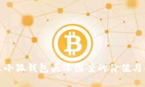 揭示小狐钱包头像图案的价值与创意