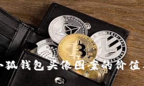 揭示小狐钱包头像图案的价值与创意