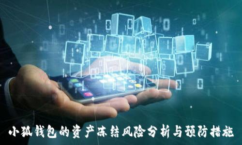  
小狐钱包的资产冻结风险分析与预防措施