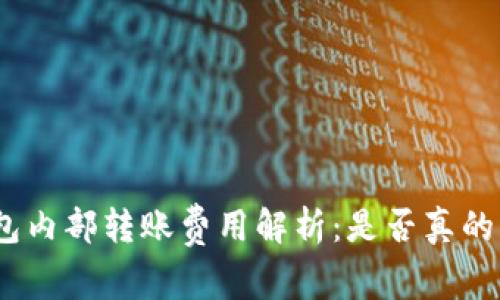 : 小狐钱包内部转账费用解析：是否真的需要支付？